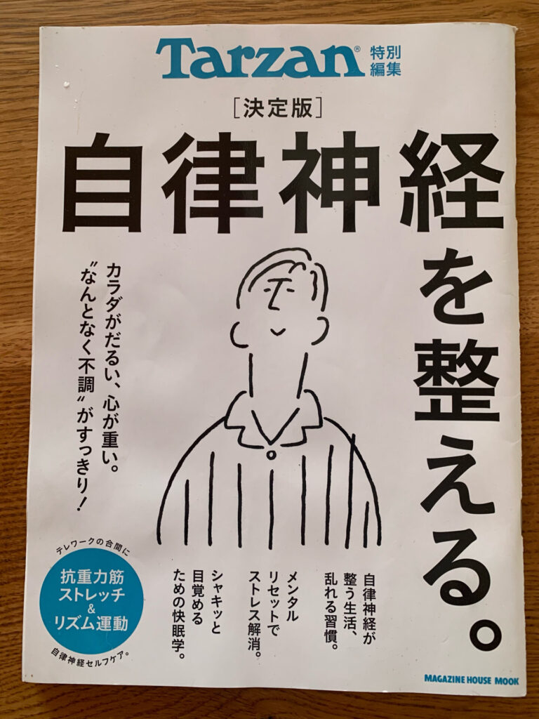 自律神経を整える